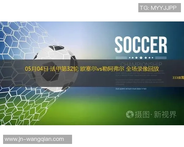 勒阿弗尔主场迎战欧塞尔双方争夺关键三分的激烈对决